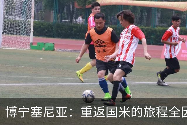 博宁塞尼亚：重返国米的旅程全因马佐拉的支持