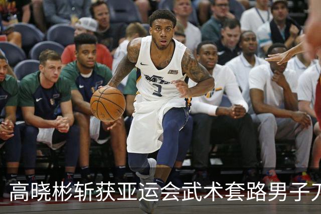 高晓彬斩获亚运会武术套路男子刀术与棍术双金荣誉